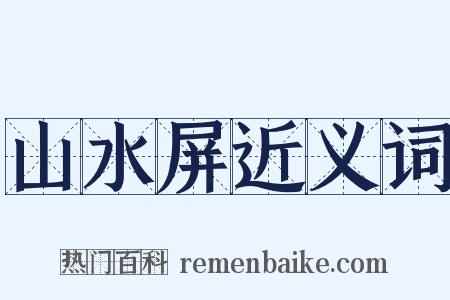 山水屏近义词是什么意思的图片